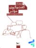 کتاب گفت و گوی موثر از پنج نگاه پرستو قلم چی