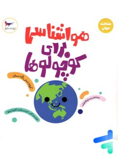 کتاب هواشناسی برای کوچولوها پرستو قلم چی
