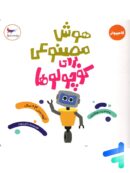 کتاب هوش مصنوعی برای کوچولوها پرستو قلم چی