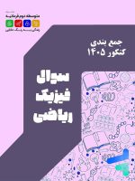 مجموعه جمع بندی رشته ریاضی