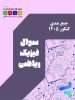 مجموعه جمع بندی رشته ریاضی