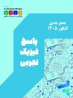 مجموعه جمع بندی رشته تجربی