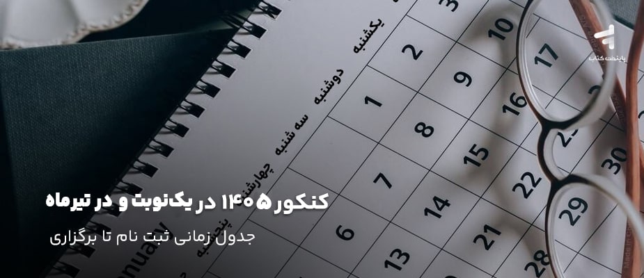 زمان برگزاری کنکور 1405 مشخص شد، یک‌مرحله‌ای یا دو‌مرحله‌ای؟