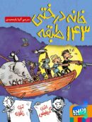 خانه درختی 143 طبقه هوپا