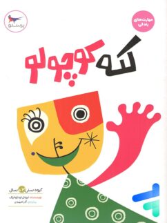 کتاب لکه کوچولو پرستو قلم چی