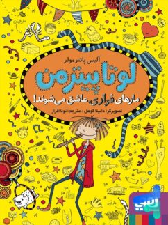 لوتا پیترمن جلد 10 مارهای فراری عاشق می شوند هوپا