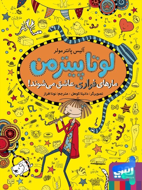 لوتا پیترمن جلد 10 مارهای فراری عاشق می شوند هوپا