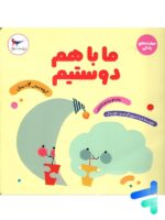 کتاب ما با هم دوستیم پرستو قلم چی