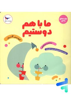 کتاب ما با هم دوستیم پرستو قلم چی