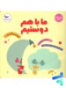 کتاب ما با هم دوستیم پرستو قلم چی