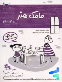 کتاب مامک هنر 4.5+ سال پرستو قلم چی