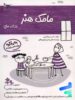 کتاب مامک هنر 3.5+ سال پرستو قلم چی