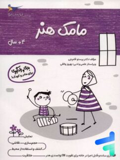 کتاب مامک هنر 4+ سال پرستو قلم چی