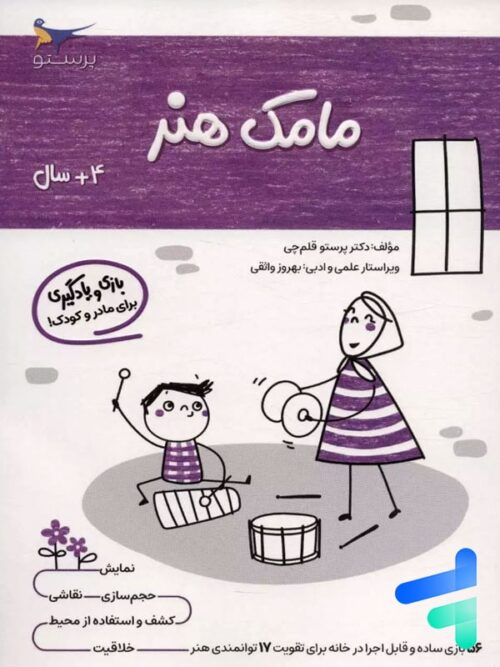کتاب مامک هنر 4+ سال پرستو قلم چی