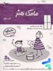 کتاب مامک هنر 4+ سال پرستو قلم چی