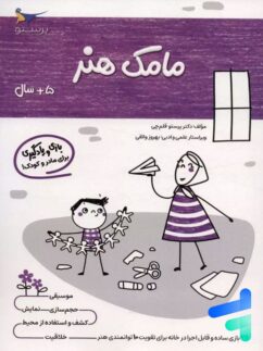 کتاب مامک هنر 5+ سال پرستو قلم چی