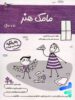 کتاب مامک هنر 5+ سال پرستو قلم چی