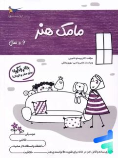 کتاب مامک هنر 6+ سال پرستو قلم چی