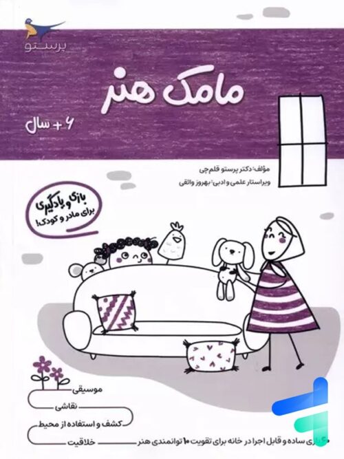 کتاب مامک هنر 6+ سال پرستو قلم چی