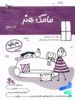 کتاب مامک هنر 6+ سال پرستو قلم چی