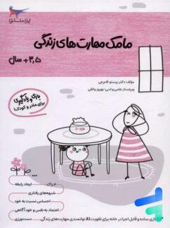 کتاب مامک مهارت های زندگی 3.5+ سال پرستو قلم چی