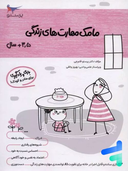 کتاب مامک مهارت های زندگی 3.5+ سال پرستو قلم چی