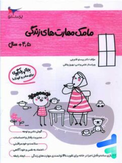 کتاب مامک مهارت های زندگی 4.5+ سال پرستو قلم چی