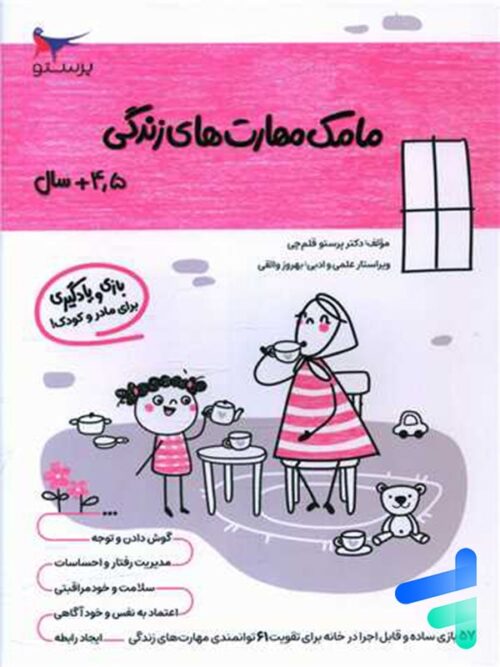 کتاب مامک مهارت های زندگی 4.5+ سال پرستو قلم چی