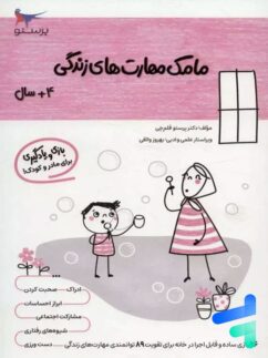 کتاب مامک مهارت های زندگی 4+ سال پرستو قلم چی
