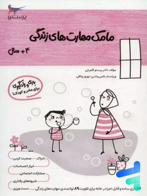کتاب مامک مهارت های زندگی 4+ سال پرستو قلم چی