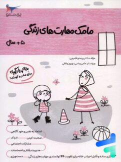کتاب مامک مهارت های زندگی 5+ سال پرستو قلم چی