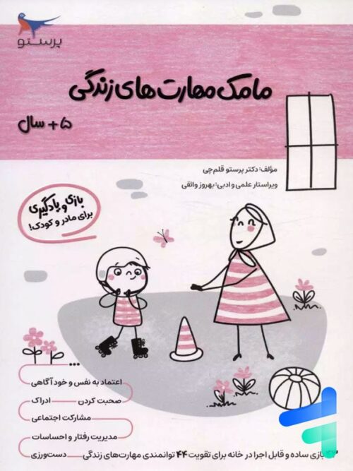 کتاب مامک مهارت های زندگی 5+ سال پرستو قلم چی