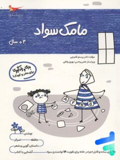 کتاب مامک سواد 3+ سال پرستو قلم چی