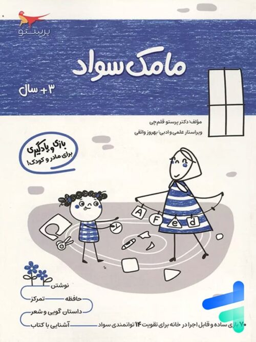 کتاب مامک سواد 3+ سال پرستو قلم چی