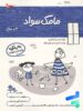 کتاب مامک سواد 3+ سال پرستو قلم چی