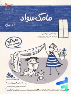 کتاب مامک سواد 4+ سال پرستو قلم چی