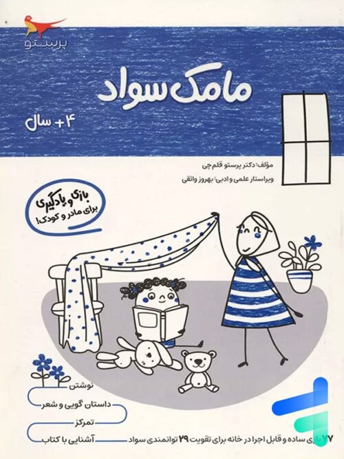 کتاب مامک سواد 4+ سال پرستو قلم چی