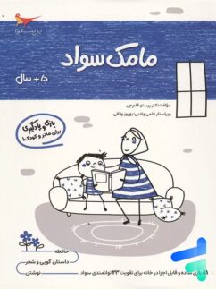 کتاب مامک سواد 5+ سال پرستو قلم چی