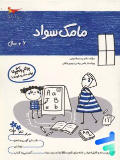 کتاب مامک سواد 6+ سال پرستو قلم چی