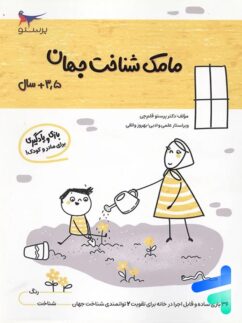 کتاب مامک شناخت جهان 3.5+ سال پرستو قلم چی