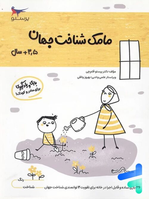 کتاب مامک شناخت جهان 3.5+ سال پرستو قلم چی