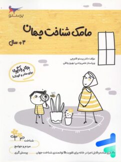 کتاب مامک شناخت جهان 3+ سال پرستو قلم چی
