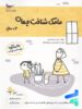 کتاب مامک شناخت جهان 3+ سال پرستو قلم چی