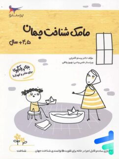کتاب مامک شناخت جهان 4.5+ سال پرستو قلم چی