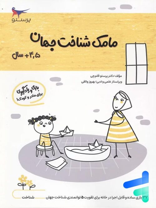 کتاب مامک شناخت جهان 4.5+ سال پرستو قلم چی