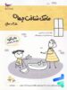 کتاب مامک شناخت جهان 4.5+ سال پرستو قلم چی
