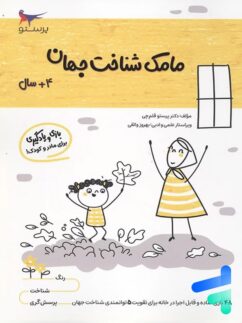 کتاب مامک شناخت جهان 4+ سال پرستو قلم چی