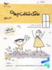 کتاب مامک شناخت جهان 4+ سال پرستو قلم چی