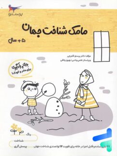 کتاب مامک شناخت جهان 5+ سال پرستو قلم چی