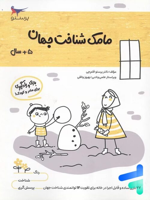 کتاب مامک شناخت جهان 5+ سال پرستو قلم چی